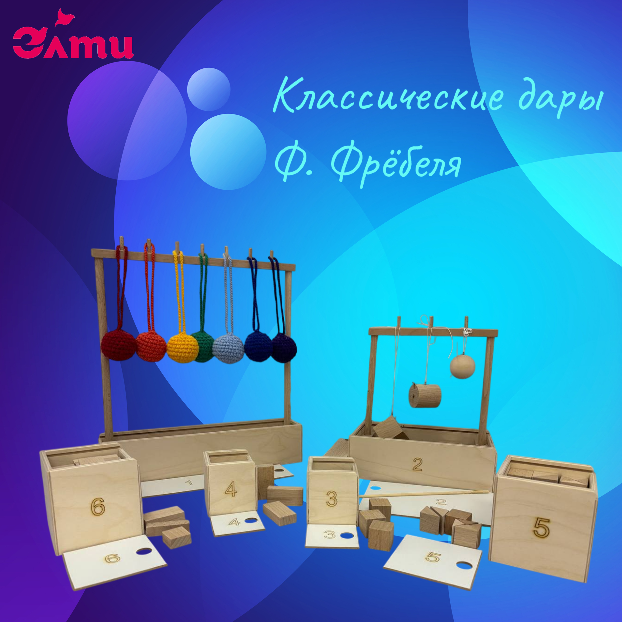 дары Фрёбеля